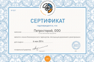 Компания «Петрострой» получила новые сертификаты