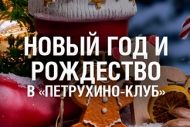 КП Петрухино приглашает на новогодний банкет